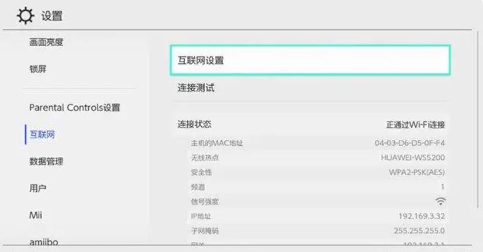 Switch 选择互联网设置