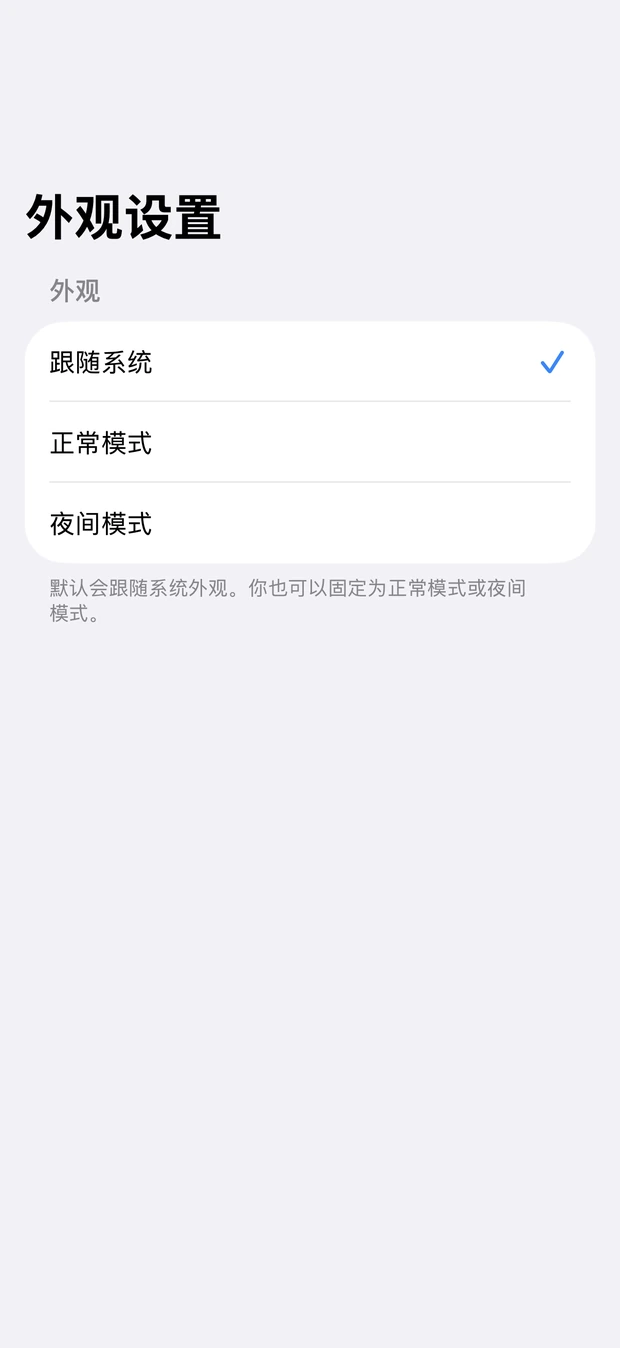外观设置的跟随系统、正常模式和夜间模式选项