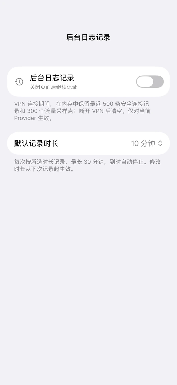 后台日志记录的开关、默认时长与自动停止说明