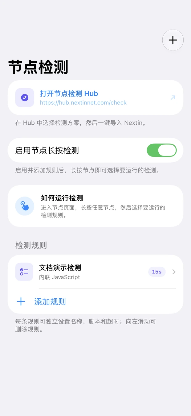 节点检测开关与已保存检测规则