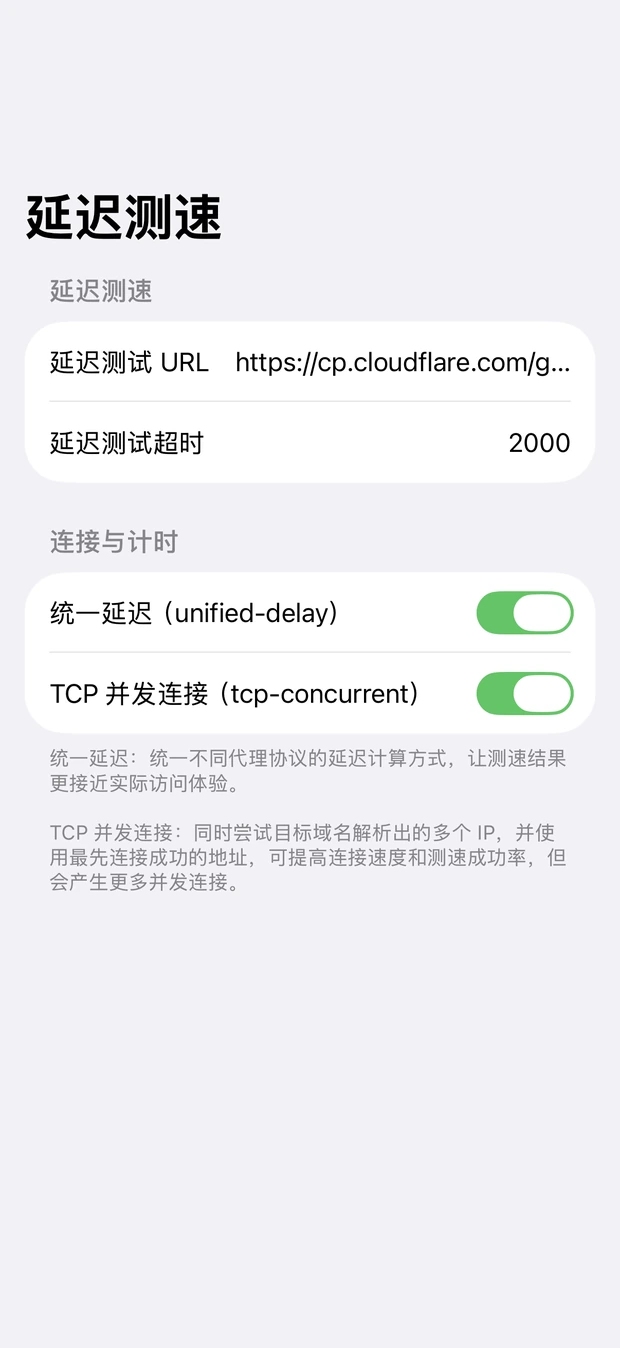 延迟测试 URL、超时时间和连接计时设置