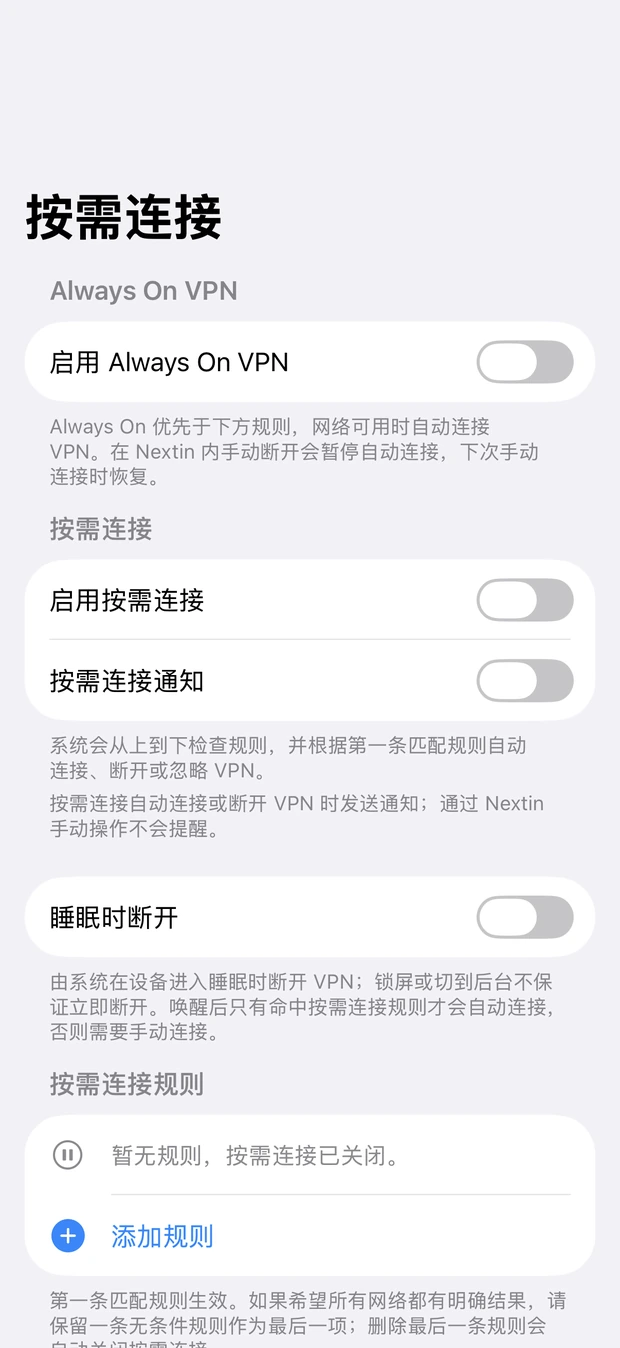 按需连接中的 Always On、自动连接开关和规则列表