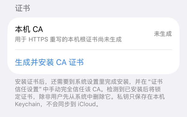 HTTPS 重写的本机 CA 证书设置