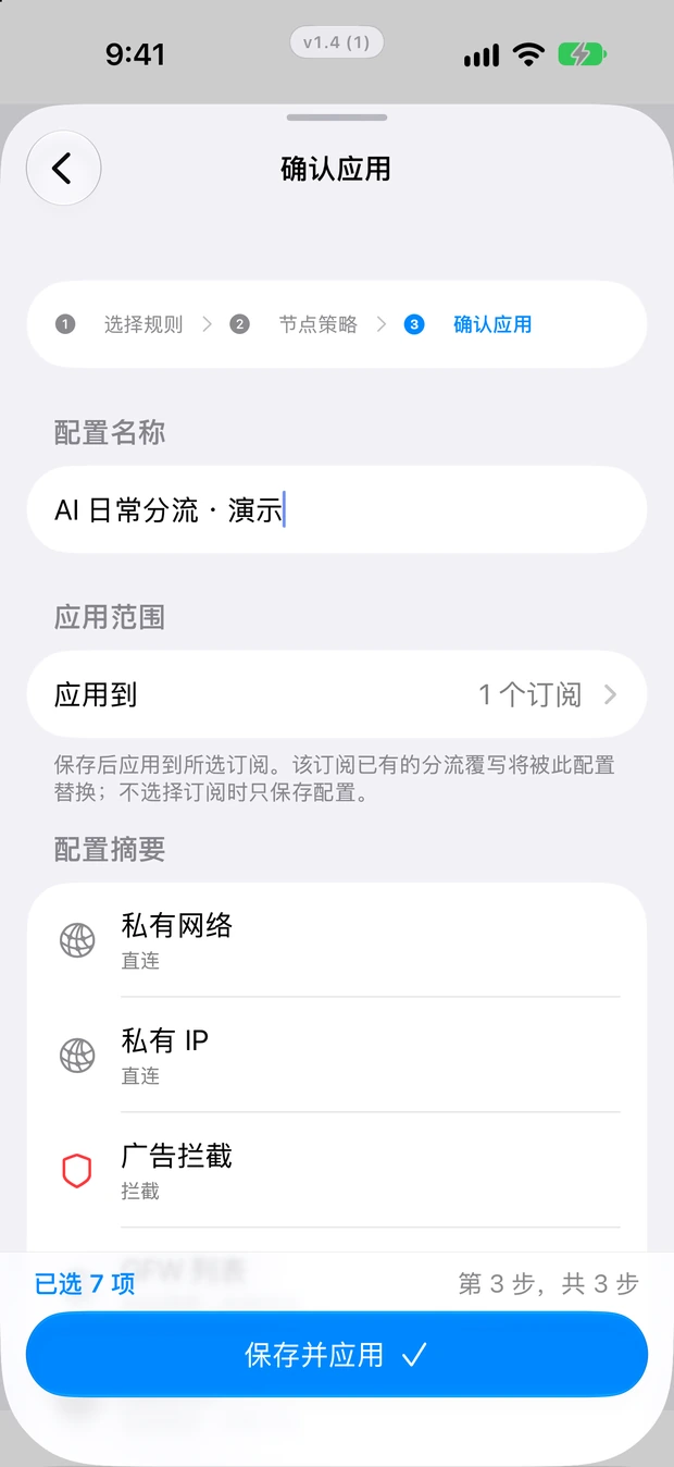 分流模板的名称、应用范围与配置摘要确认