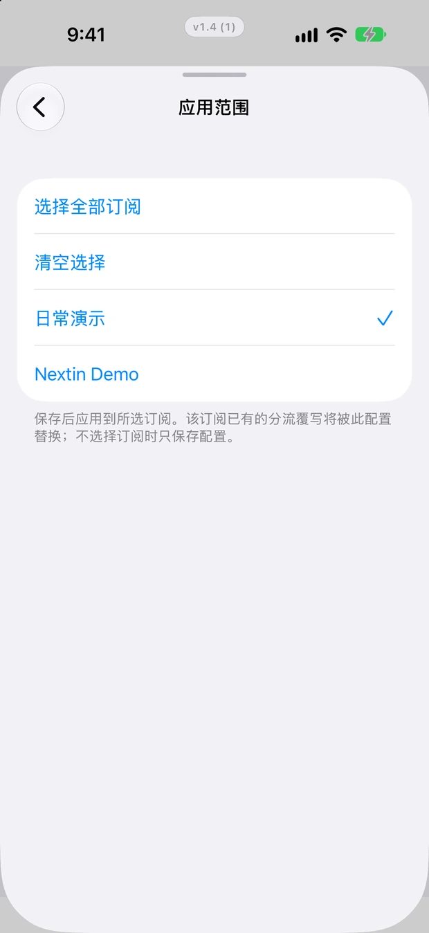 选择分流模板要应用到的订阅