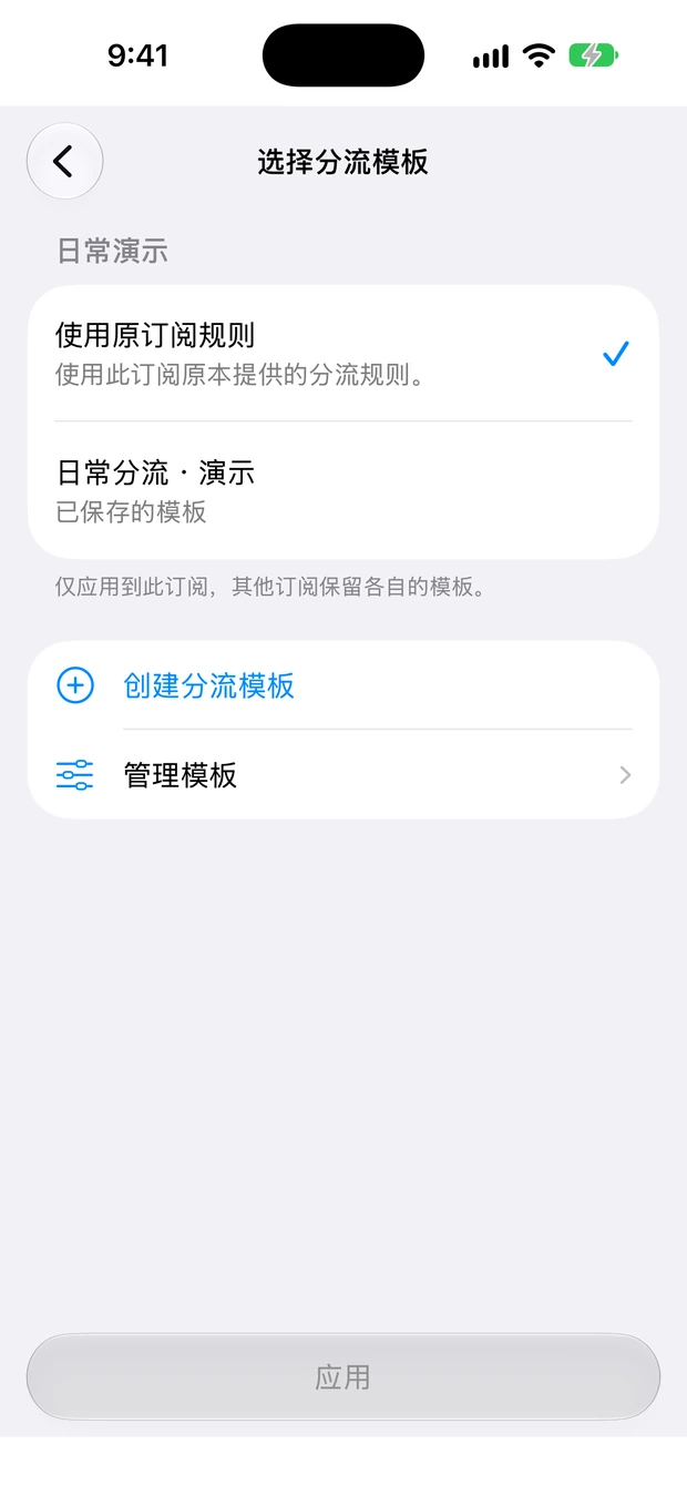 为当前订阅选择分流模板或使用原订阅规则