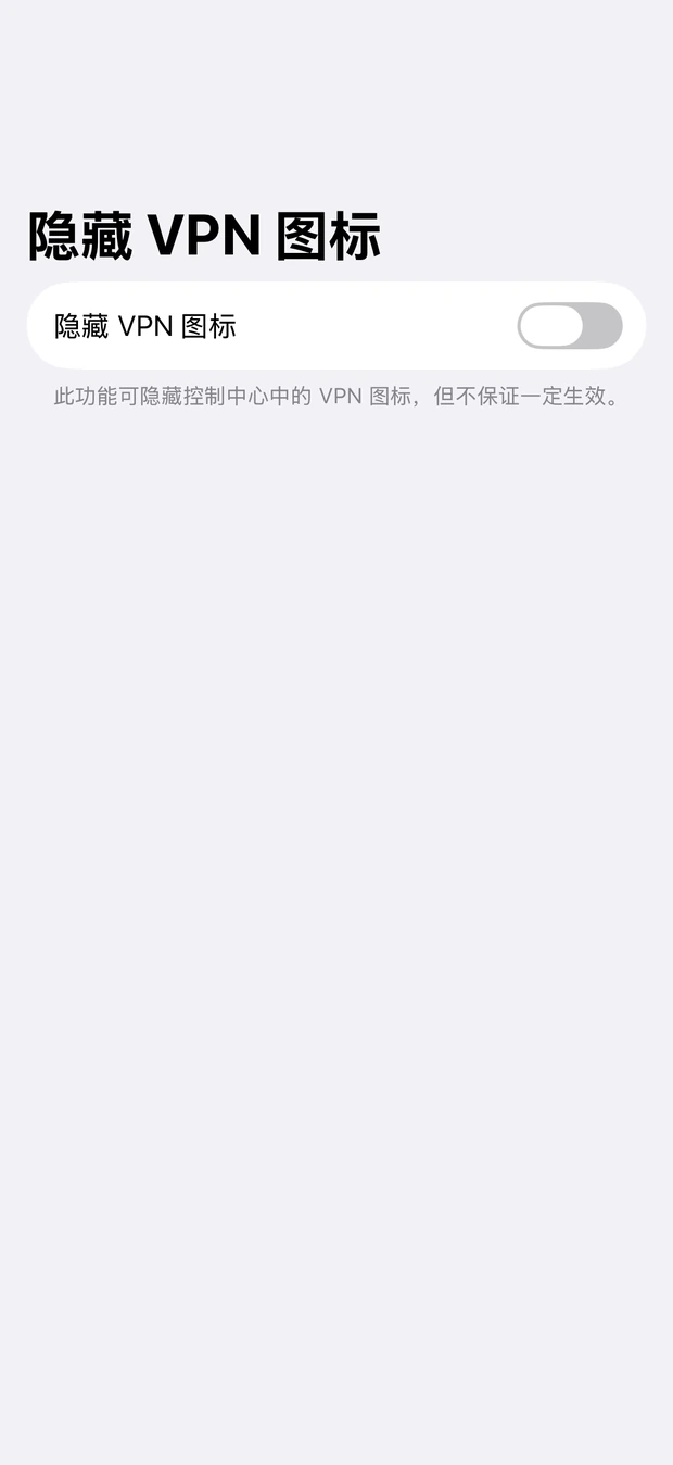 隐藏 VPN 图标的设置开关